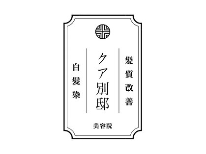 クア 北千住別邸(qua)の写真
