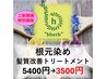 【新規のお客様限定】オーガニック根元染め＋髪質改善Tr￥5400→￥3500