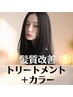 【カット付き】髪質改善トリートメント＋カット　￥7500