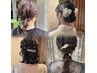 ヘアセット/ヘアアレンジ