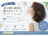 【夏限定・新規】カット+艶髪クレイカラー+オゾンヘッドスパ ¥18750