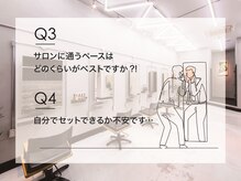 【Q3】サロンに通うペースはどのくらいがベストですか?!　【Q4】自分でセットできるか不安です…