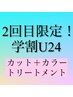 ２回目限定【学割U24】カット+カラー+4浴式トリートメント　￥17300→￥12700