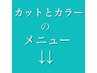 こちらから↓↓カットとカラーのメニューです↓↓