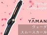 ポイント利用OK☆YAMANヴェーダ スムース カール　【購入用】　￥27500