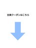↓【リピート予約の方はこちら】↓※このクーポンは選択できません