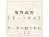 【髪質改善トリートメント】(こちらのクーポン予約不可）