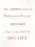 ホットペッパー限定 学割　学生様　3月4月All menu30%OFFクーポン