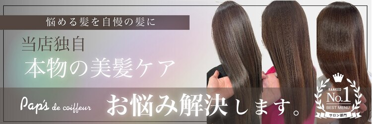 パプス ド コワフュール 甲東園(Pap's de coiffeur)のサロンヘッダー