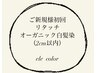 【ご新規様】リタッチ　オーガニック白髪染め（2cm以内）　¥3700→ ¥3100