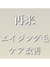 【越後指名再来◆エイジング毛改善】カット＋ケアストレート＋Tr 23,650円