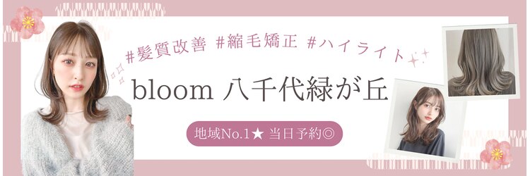 ブルーム 八千代緑が丘(bloom)のサロンヘッダー