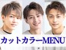 似合わせカット＋カラー＋眉カット