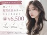 【ご新規様人気No.1】 カット+髪質改善カラー+トリートメント ¥6500