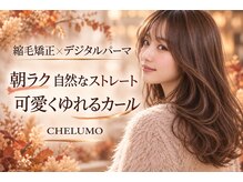 チェルモ 町田(CHELUMO)の雰囲気（マンツーマン施術ではございません。ご了承ください町田縮毛矯正）