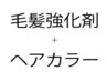 ダメージレス　カラー根元染め＋毛髪強化剤