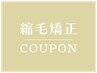 【時短フルコース】カット＋UFB酸性ストレート＋栄養カラー＋髪質再生ケア