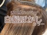 【鎌田指名】白髪ぼかしカラー+カット￥14300→￥11440