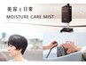【オープン記念】シャンプーカット+ハホニコ3Tr+活泡泉+モイスチャーミスト
