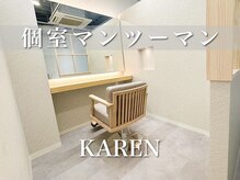 カレンアンドエクラート 大宮(KAREN&ECLART)の雰囲気（個室♪髪質改善/艶髪/ツヤ髪/縮毛矯正/暗髪/韓国風/ロング/大宮）