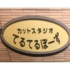 カットスタジオ てるてるぼーずのお店ロゴ