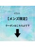 【メンズ限定】のクーポンはこちらより下