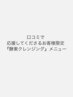 【口コミ応援】カット＋カラー＋酵素クレンジング＋クイックTr ￥13700→