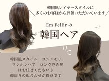 アンフェリール 原島店(Em Fellir)の雰囲気（大好評の韓国ヘア♪トレンドの人気スタイルを実現♪[縮毛矯正]）