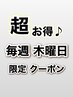【木曜日限定】カット＋縮毛矯正※トリートメント＆ロング料金サービス♪