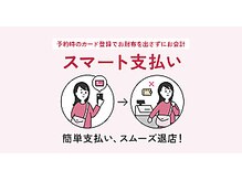 【お会計】スマート支払い＆キャッシュレス対応◎余計な待ち時間を省いて、お帰りまでスムーズ♪