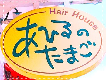 あひるのたまごの写真/一人一人の髪質に合わせた提案を!丁寧なカウンセリングで理想の似合わせヘアを実現♪