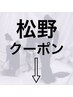 松野のご予約は下記クーポンから