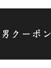 【メンズ】★カット+シングルカラー