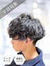 【メンズ限定】メンズカット+波巻きパーマ 初回¥8800/再来¥11000