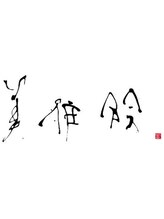 ヘアメイク美粧院