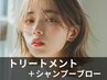 【ヘアケア】ミルボンプロステージトリートメント　シャンプーブロー付き