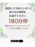 【関野限定】メニューは相談後に　　１８０分枠