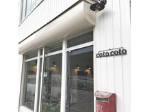 コトコト(coto coto)