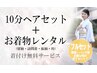 10分ヘアセット＋着物レンタル・着付け無料13300円※詳細必読