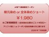 地域情報誌「ARIFT」読者限定クーポン！※ご新規様限定