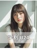 【学割U24】カラー診断付き★カット＋カラー＋ライトTR ￥17050→￥9900