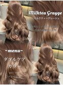 大人気!ミルクティーグレージュ