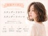 カット+スタンダードカラー+スタンダードパーマ22000→20900