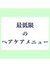 【お試しコース】ツヤ白髪染めのみ＋シャンプースパ＋髪質改善TR 13200→