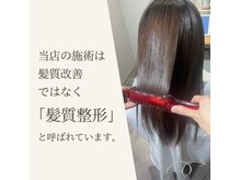 当店の施術は髪質改善ではなく「毛髪整形」と呼ばれています。