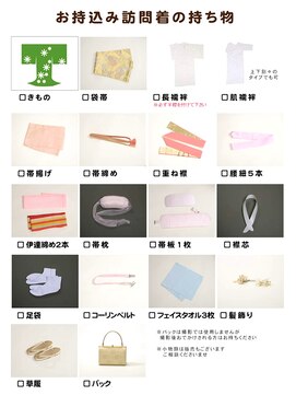 ブルームス アンジュ(Blooms Unge) 訪問着お持ち込みリスト