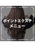 【ポイントエクステメニュー】↓下記からお選び下さい
