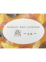 holistic hair creation　燕～en～