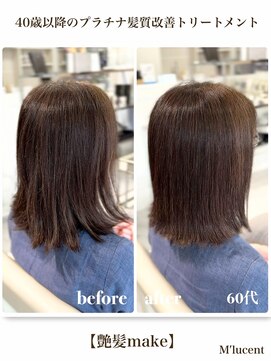エムルーセント(M'lucent) 艶髪makeプラチナ髪質改善トリートメント＋カット＋艶カラー　12