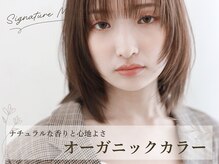 ナチュラルな香りと心地よさ。頭皮と髪に優しく染める大人のヘアカラー《オーガニックカラー》